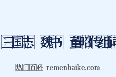 三国志·魏书·董昭传组词是什么意思的图片